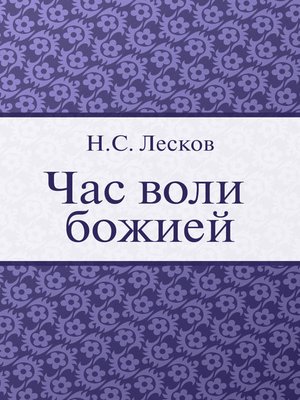 cover image of Час воли божией